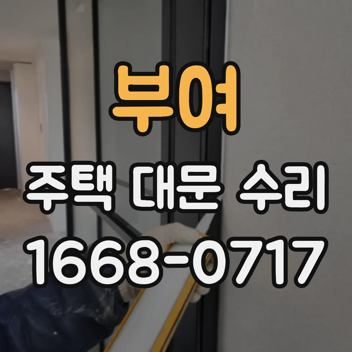 부여 주택 대문 수리