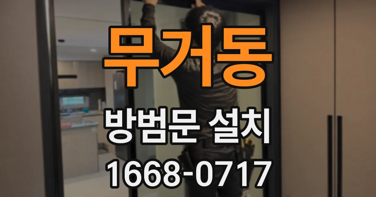 무거동 방범문 설치