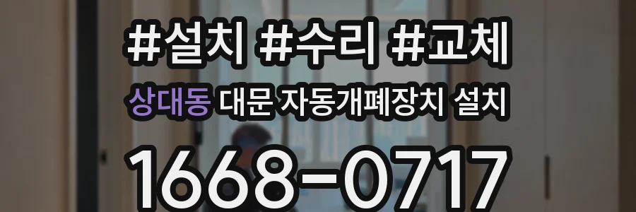 상대동 대문 자동개폐장치 설치