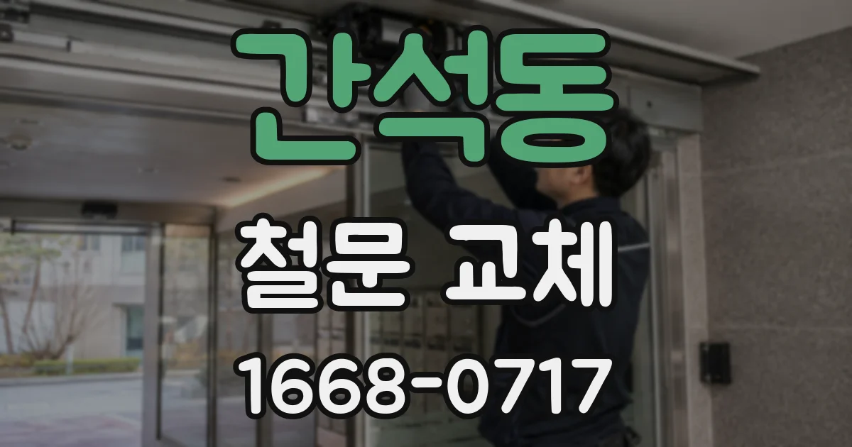 간석동 철문 교체