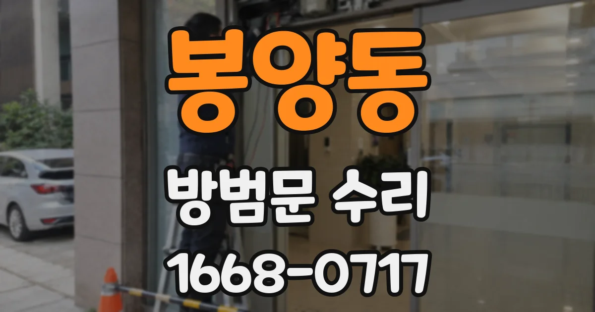 봉양동 방범문 수리