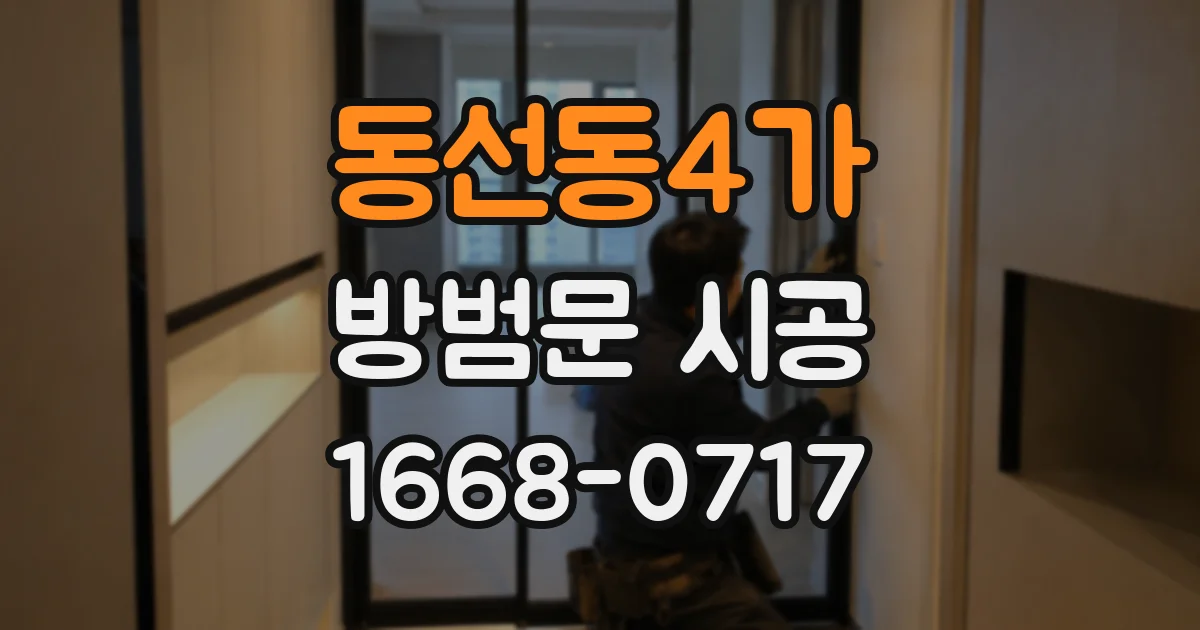 동선동4가 방범문 시공