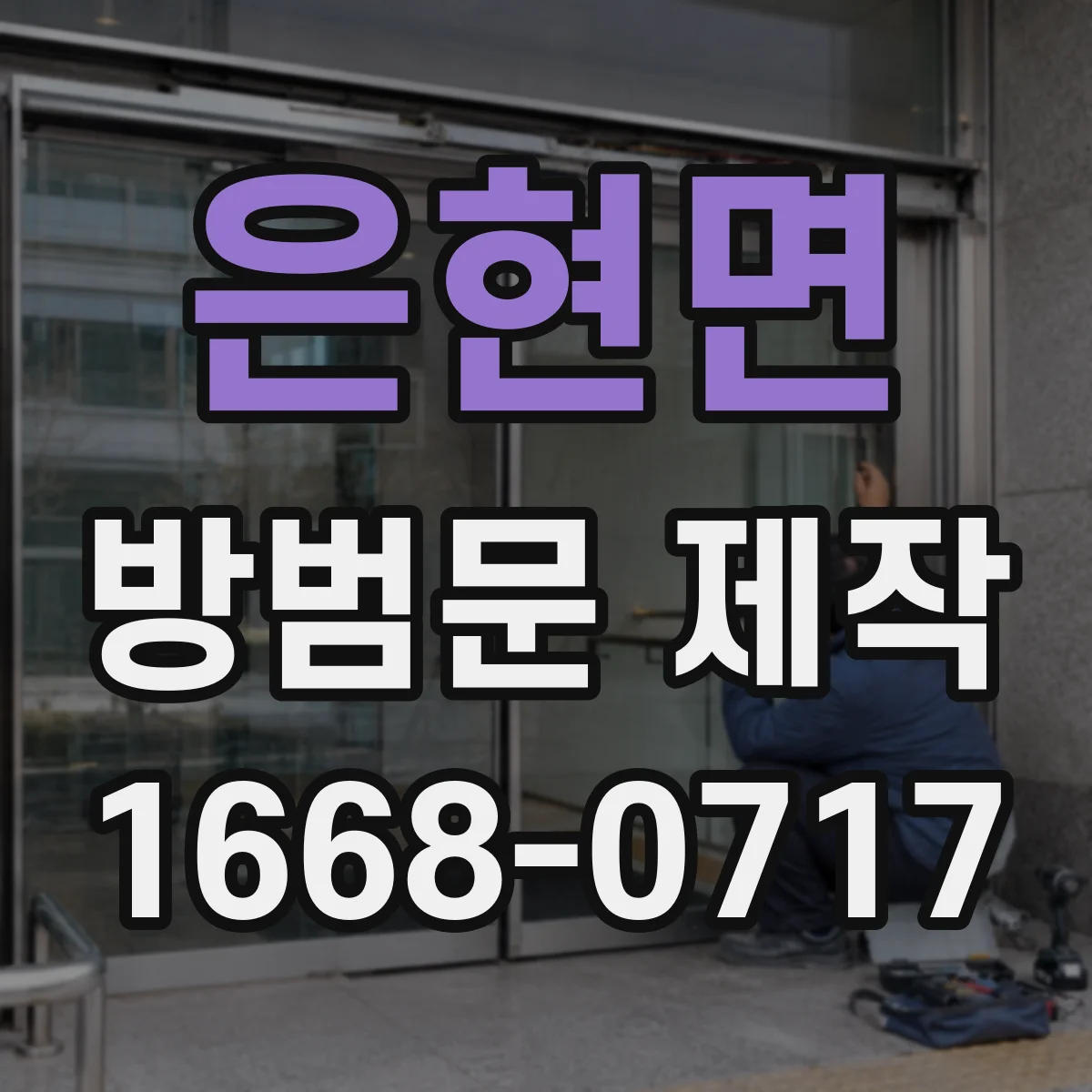 은현면 방범문 제작