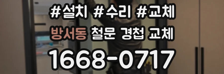 방서동 철문 경첩 교체