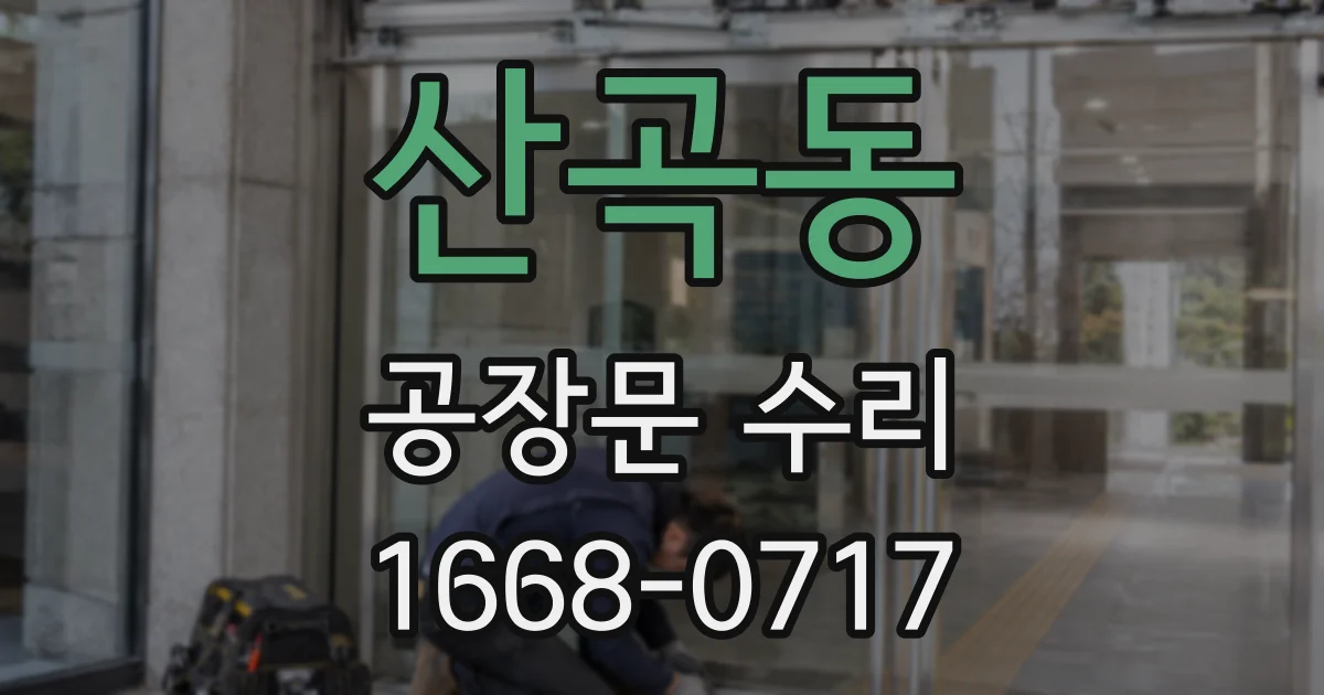 산곡동 공장문 수리