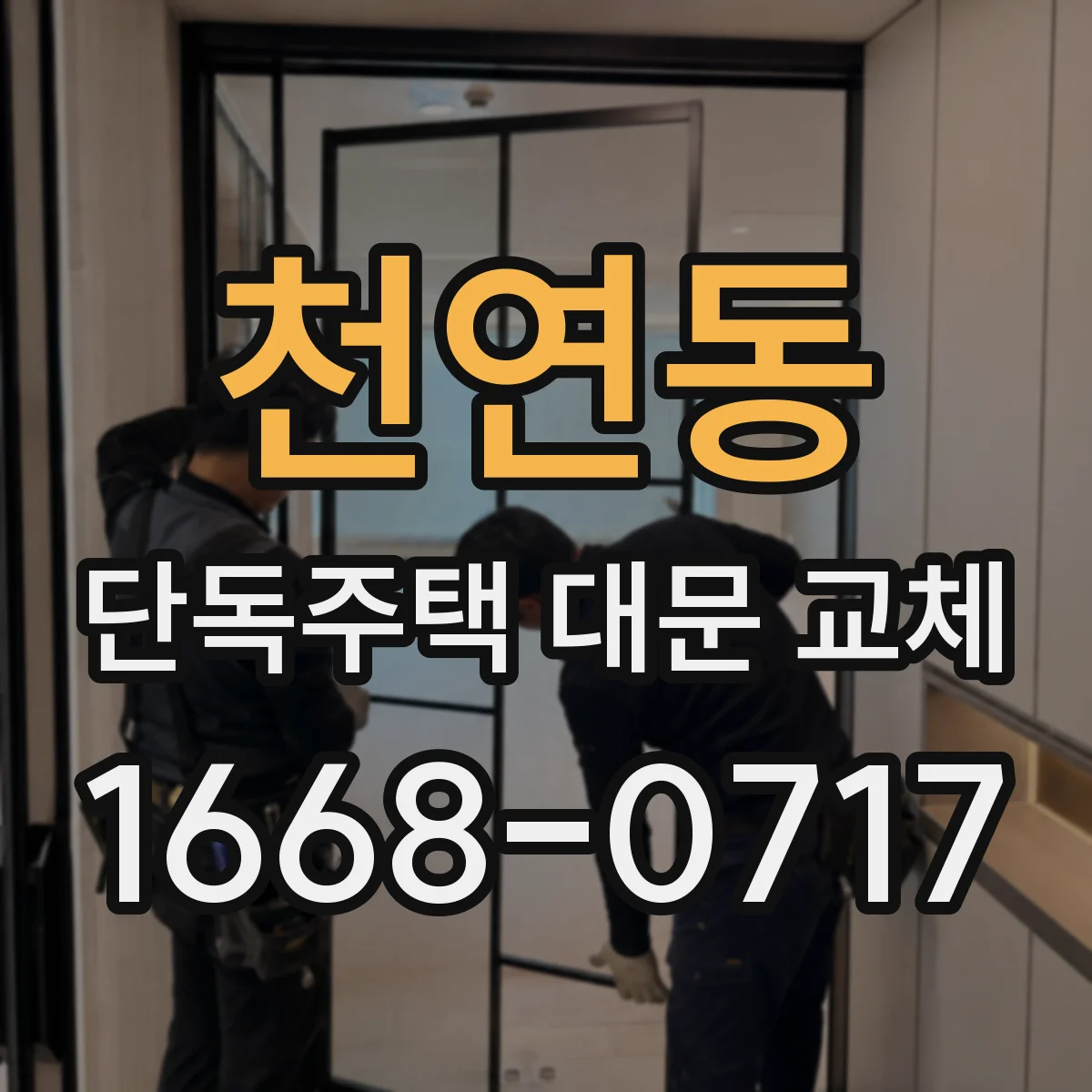 천연동 단독주택 대문 교체