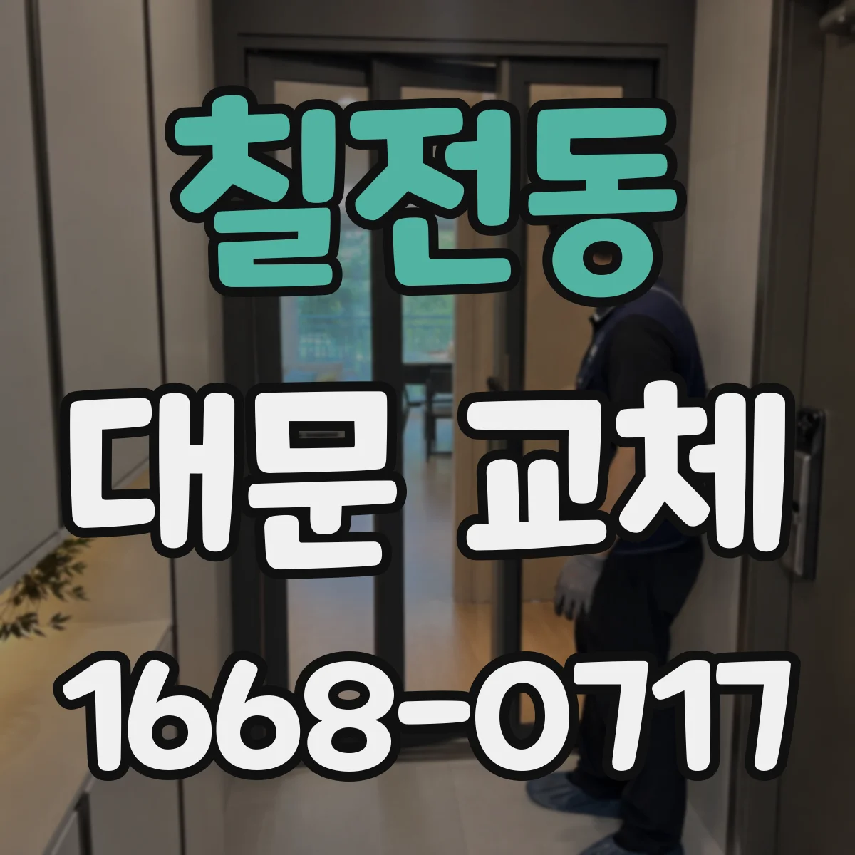 칠전동 대문 교체