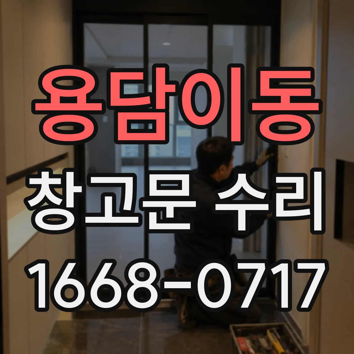 용담이동 창고문 수리