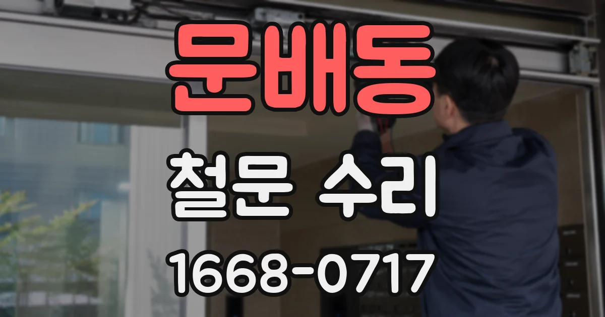 문배동 철문 수리