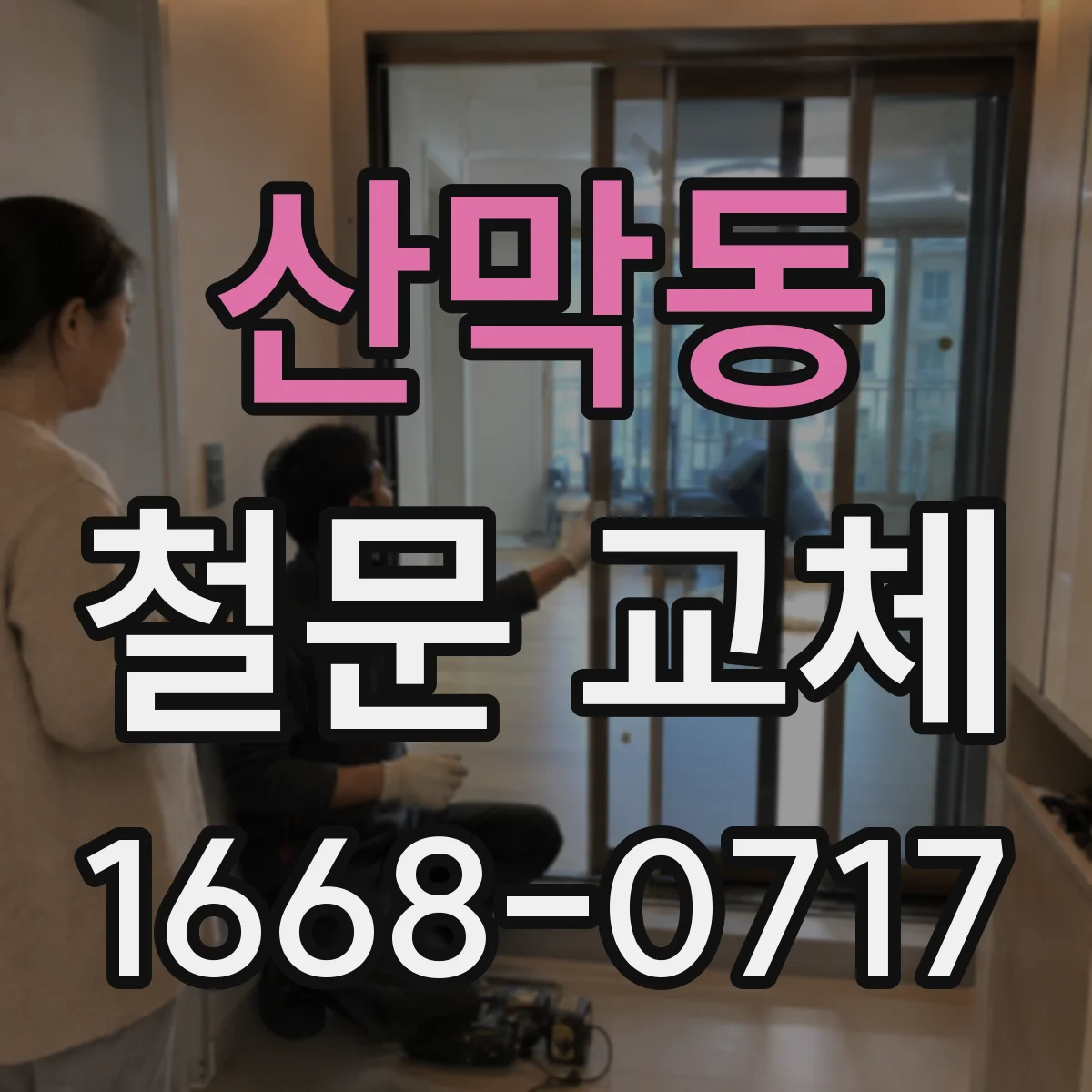 산막동 철문 교체