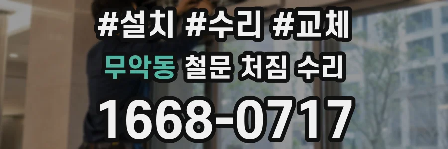 무악동 철문 처짐 수리