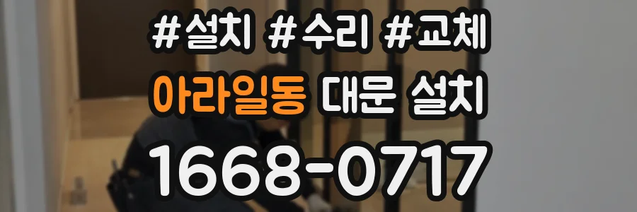 아라일동 대문 설치