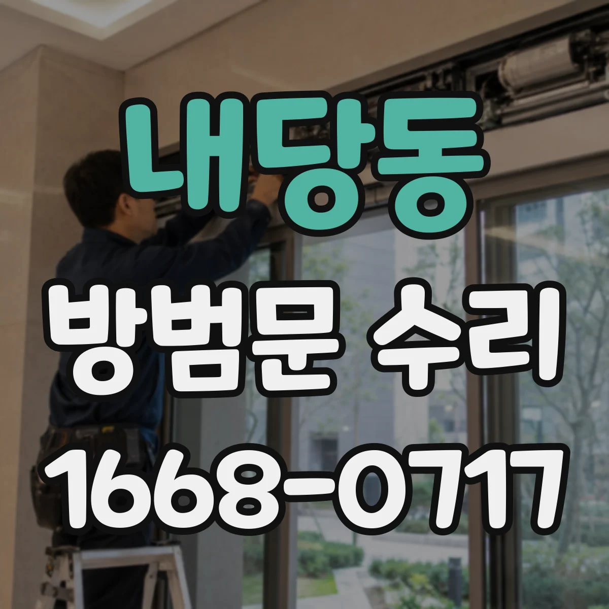 내당동 방범문 수리