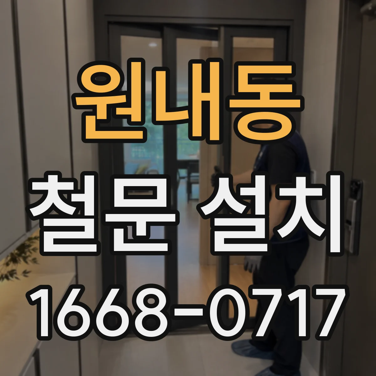 원내동 철문 설치