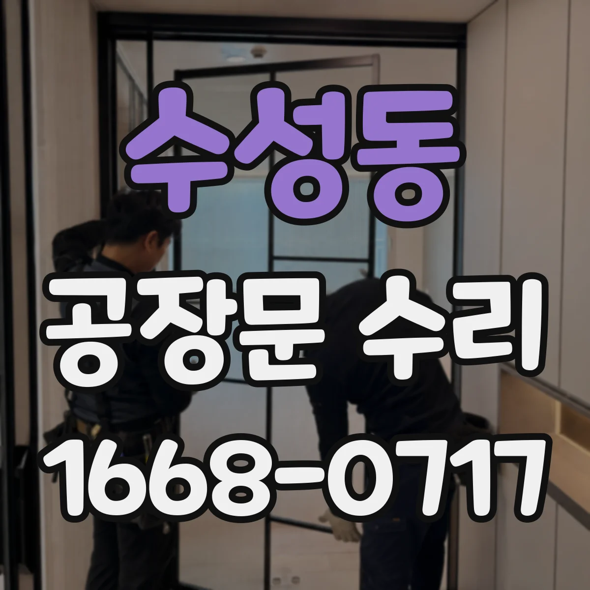 수성동 공장문 수리