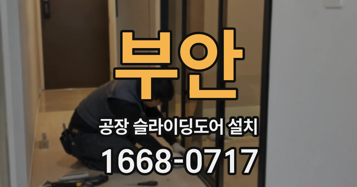 부안 공장 슬라이딩도어 설치