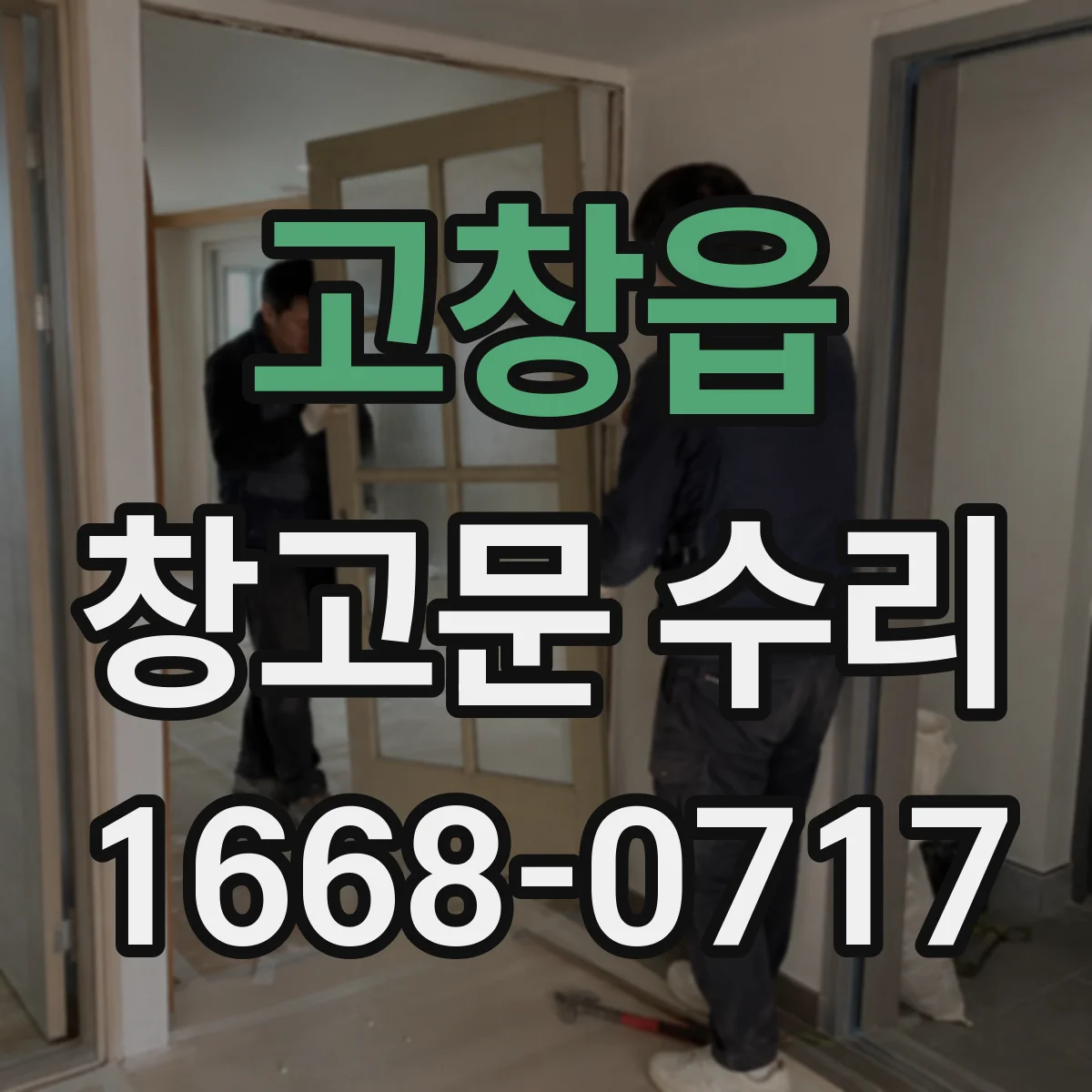 고창읍 창고문 수리