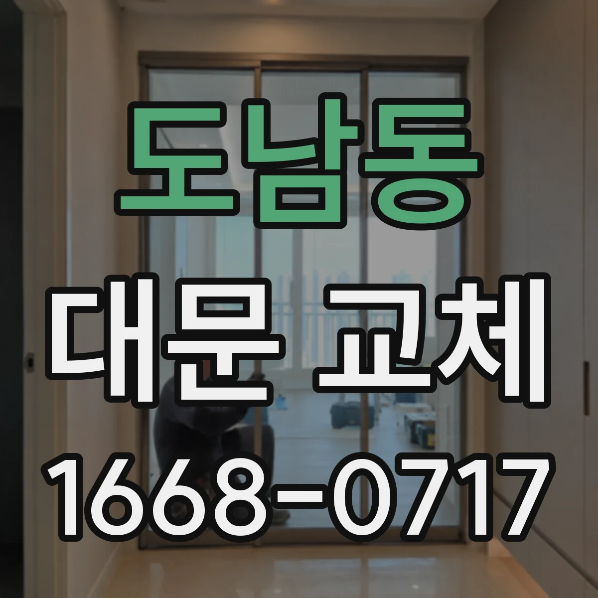 도남동 대문 교체
