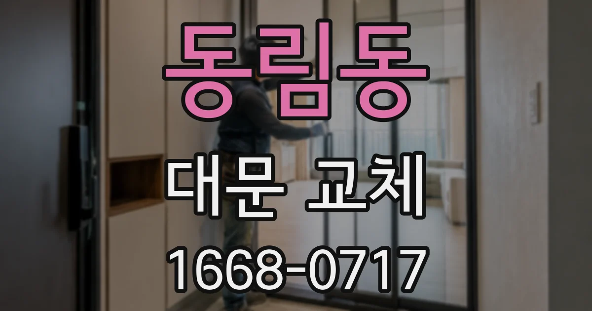 동림동 대문 교체