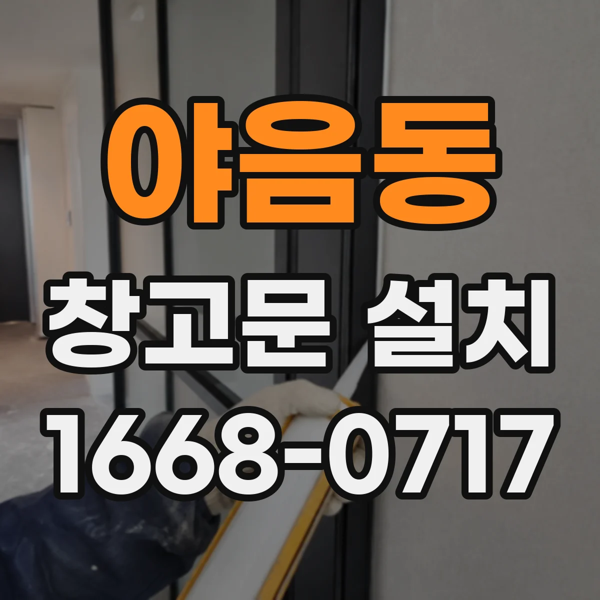 야음동 창고문 설치