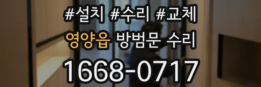 영양읍 방범문 수리
