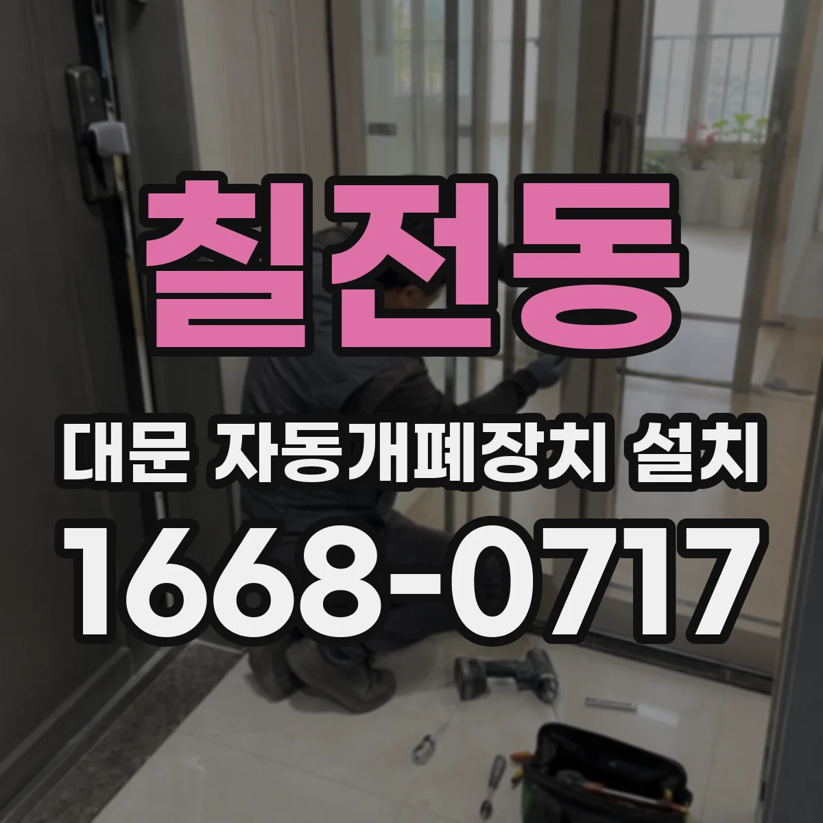 칠전동 대문 자동개폐장치 설치
