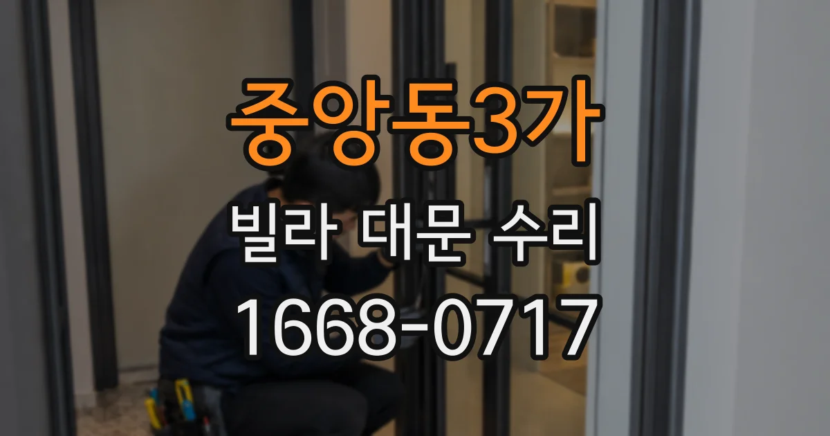 중앙동3가 빌라 대문 수리