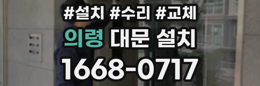 의령 대문 설치
