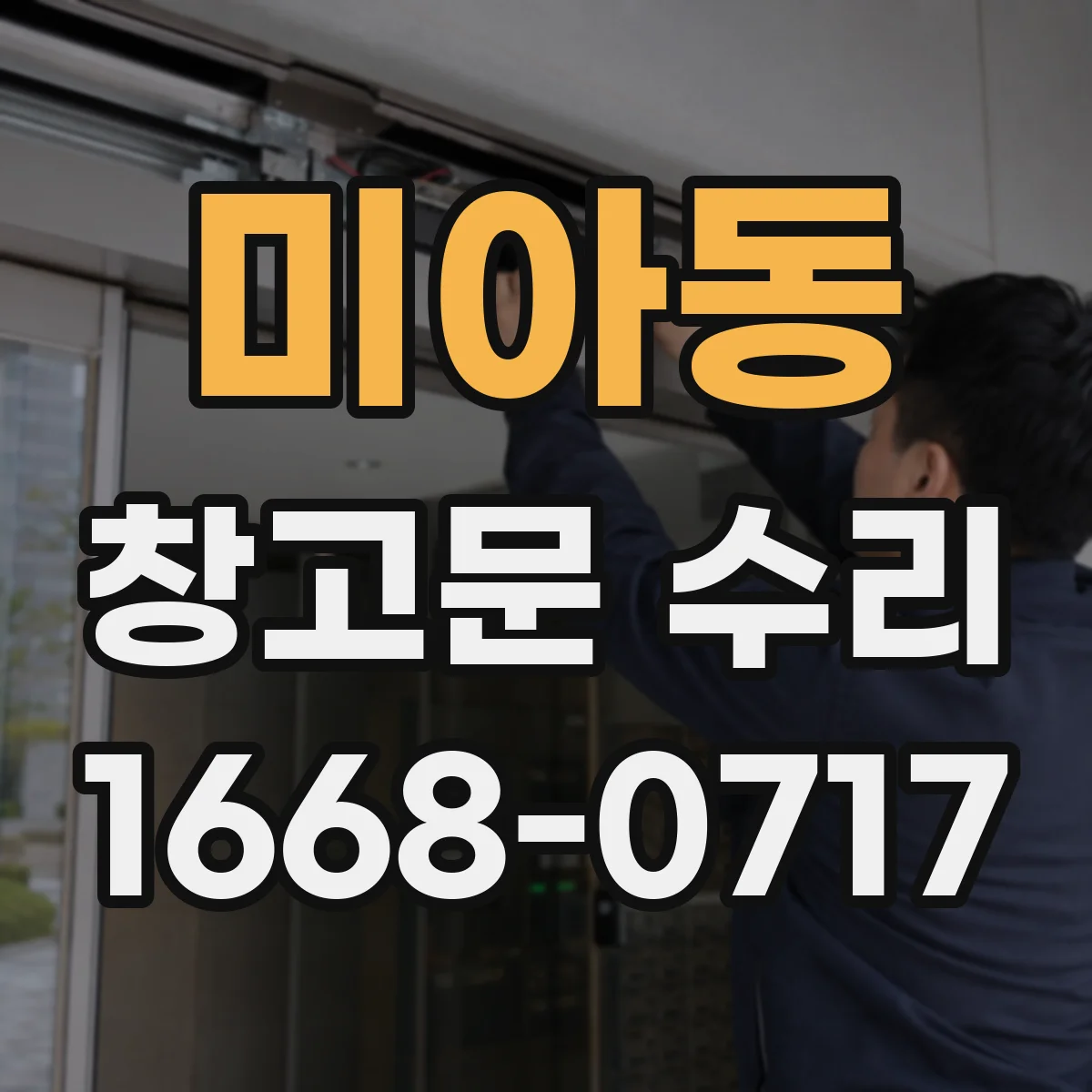 미아동 창고문 수리