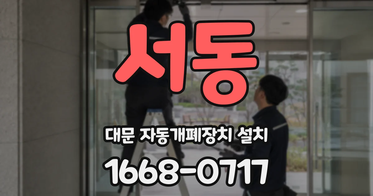 서동 대문 자동개폐장치 설치