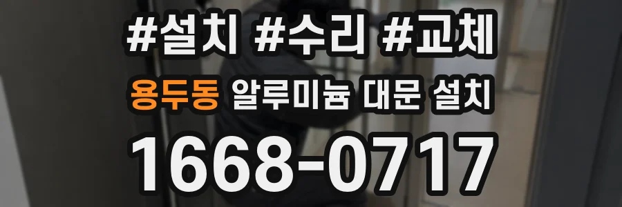 용두동 알루미늄 대문 설치
