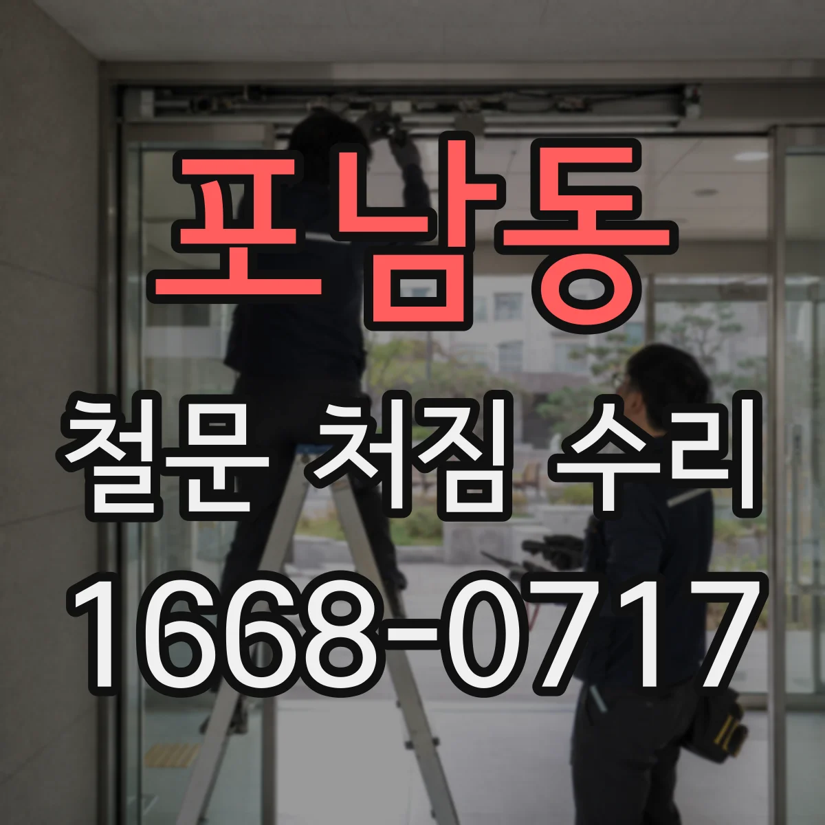 포남동 철문 처짐 수리