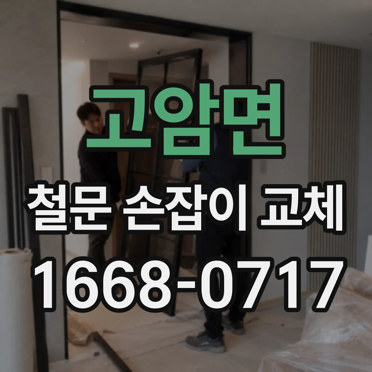 고암면 철문 손잡이 교체