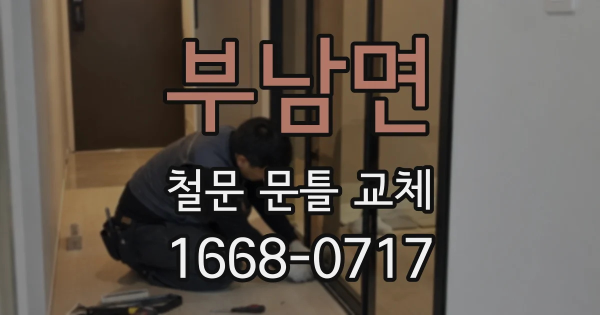 부남면 철문 문틀 교체