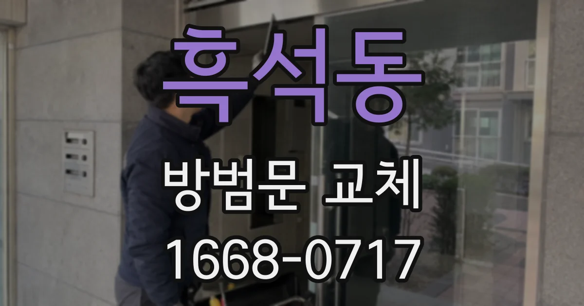 흑석동 방범문 교체