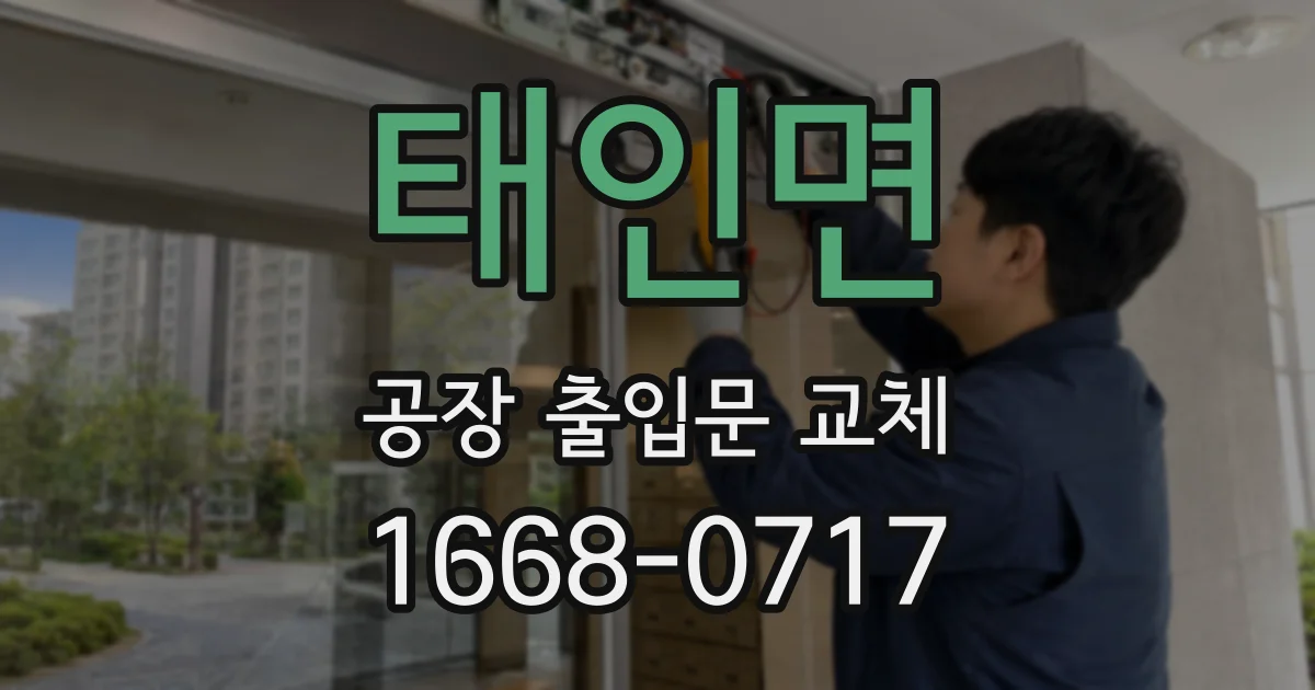 태인면 공장 출입문 교체