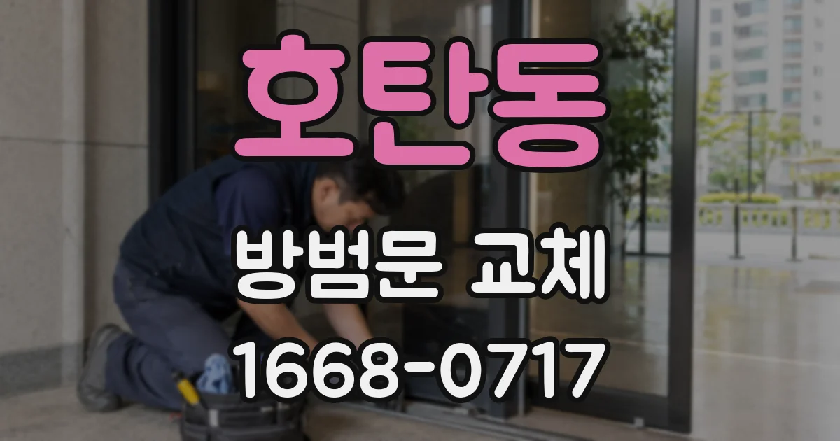 호탄동 방범문 교체