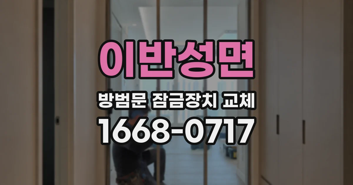 이반성면 방범문 잠금장치 교체