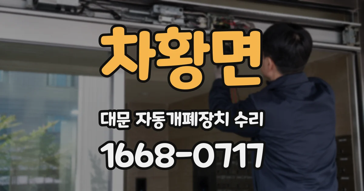 차황면 대문 자동개폐장치 수리
