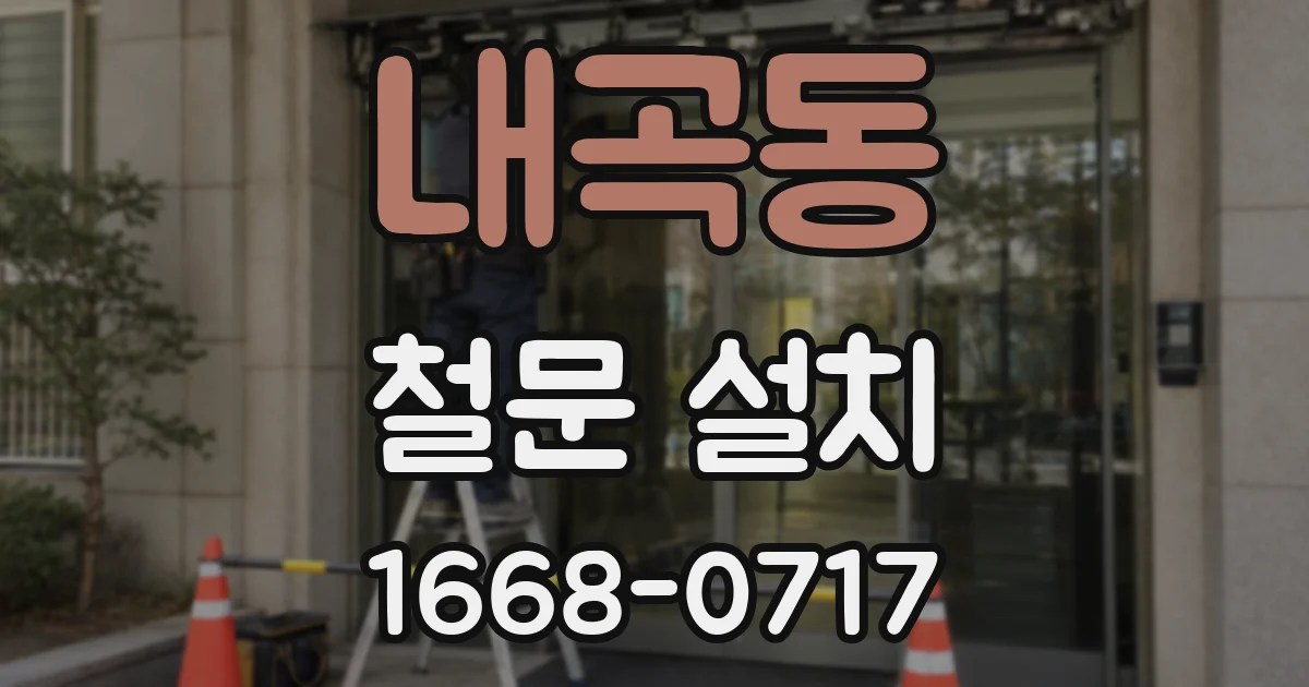 내곡동 철문 설치