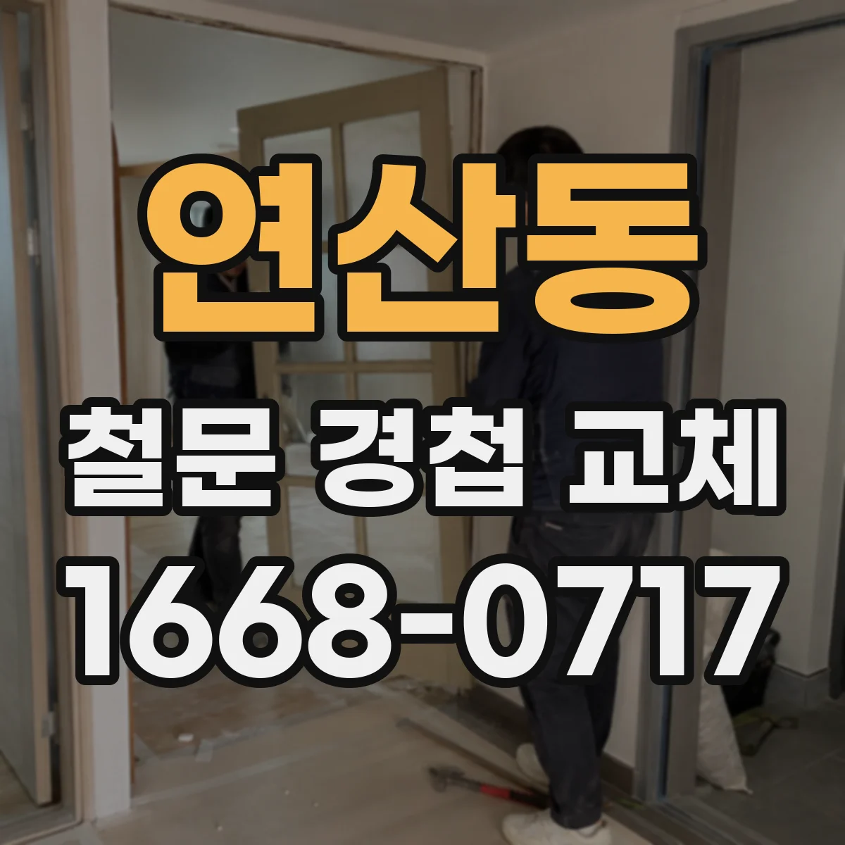 연산동 철문 경첩 교체