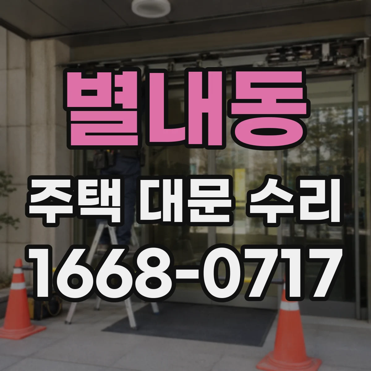 별내동 주택 대문 수리