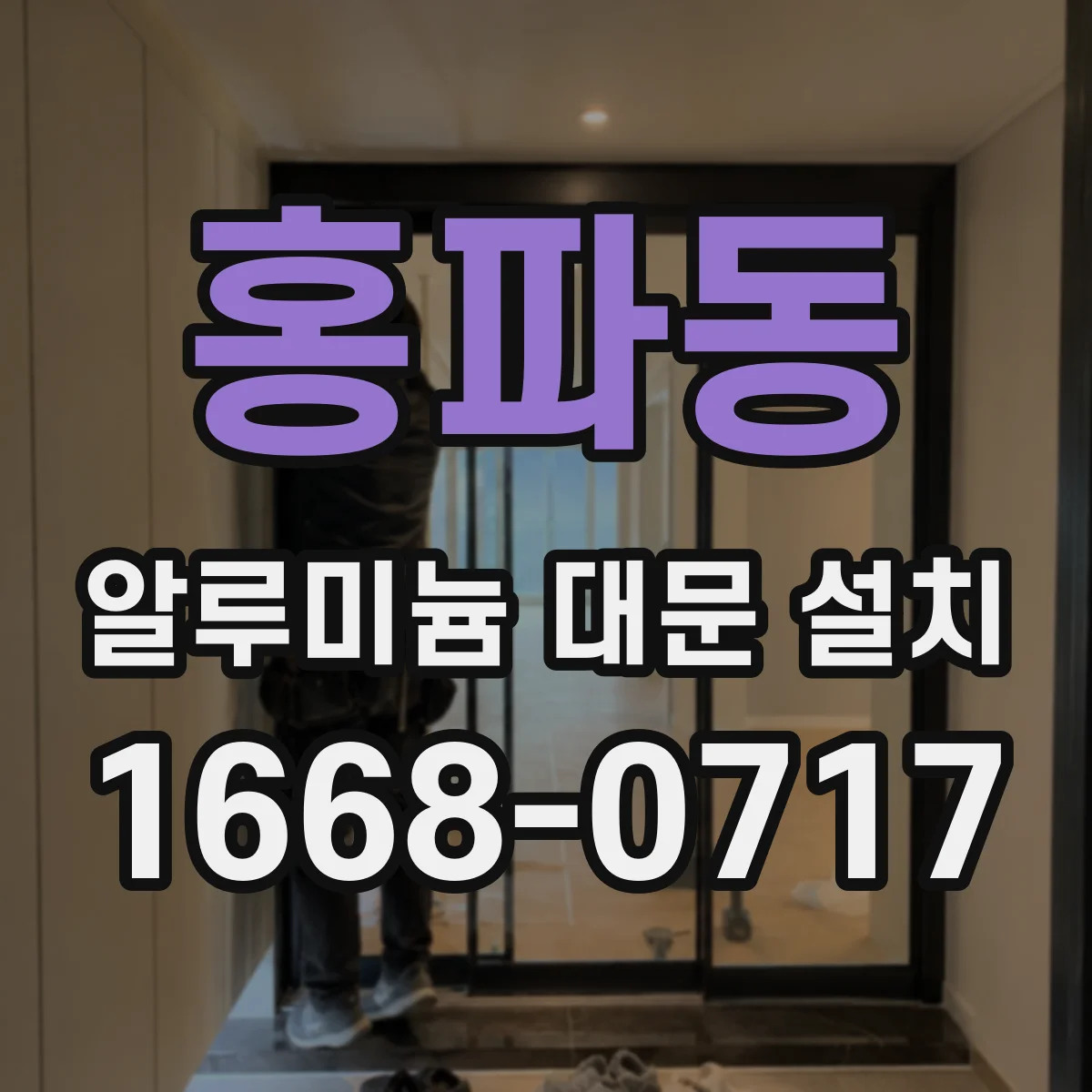 홍파동 알루미늄 대문 설치