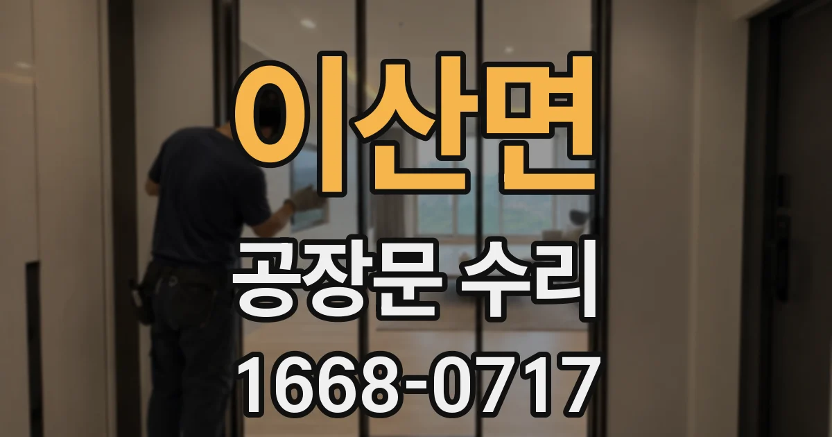 이산면 공장문 수리