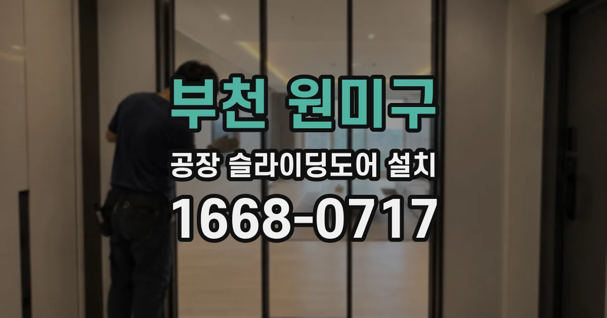 부천 원미구 공장 슬라이딩도어 설치