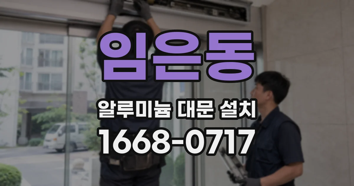 임은동 알루미늄 대문 설치