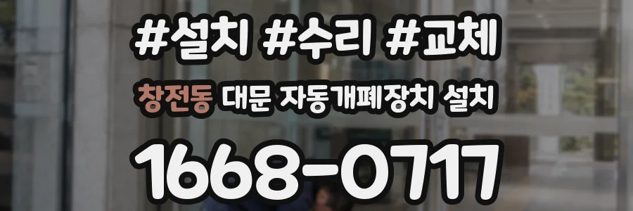 창전동 대문 자동개폐장치 설치
