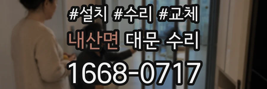 내산면 대문 수리