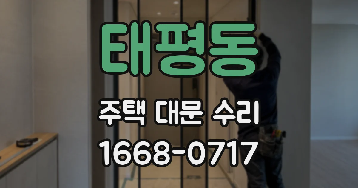 태평동 주택 대문 수리