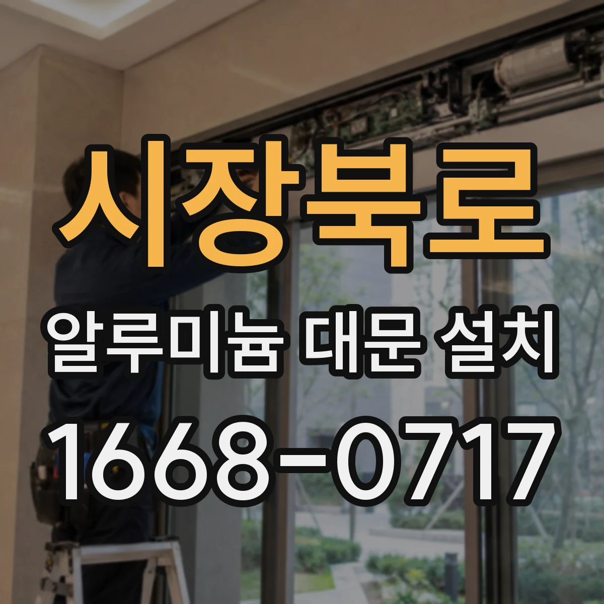시장북로 알루미늄 대문 설치